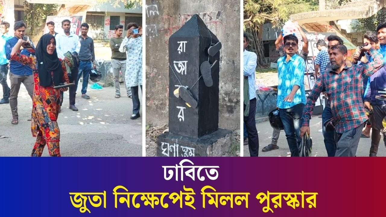 বুদ্ধিজীবী দিবসে রাজাকার ঘৃণাস্তম্ভে জুতা নিক্ষেপ করতে পারলেই মিলছে পুরস্কার